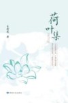 荷叶集 封面