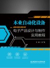 木业自动化设备电子产品设计与制作实用教程 封面