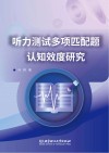 听力测试多项匹配题认知效度研究 封面