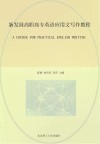 新发展高职高专英语应用文写作教程 封面
