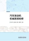 汽车发动机机械系统检修 封面