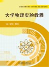 普通高等教育数学与物理类基础课程系列教材  大学物理实验教程 封面