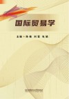 国际贸易学 封面