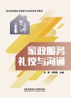 家政服务礼仪与沟通 封面