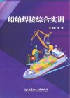 船舶焊接综合实训 封面
