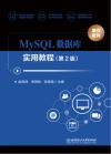 MySQL数据库实用教程  第2版 封面