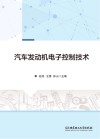 汽车发动机电子控制技术 封面