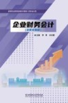 企业财务会计  活页式教材 封面