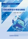 C语言程序设计项目化教程 封面