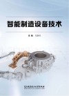 高等职业教育工学结合系列教材  智能制造设备技术 封面
