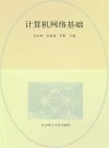 计算机网络基础 封面
