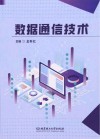 数据通信技术 封面