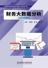 财务会计类活页式教材  高等职业教育经典系列教材  财务大数据分析 封面