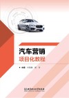 汽车营销项目化教程 封面