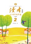 《读者》校园版10周年精华卷  第2卷 封面