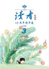 《读者》校园版10周年精华卷  第3卷 封面