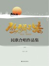 丝绸之路民歌合唱作品集  上 封面