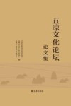 五凉文化论坛论文集 封面