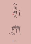 人间烟火 封面