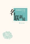 名联新说 封面
