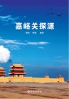 嘉峪关探源 封面