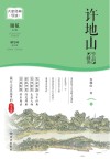 大家经典导读系列  许地山作品精读 电子书封面
