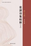 张澍诗集校释  上 封面