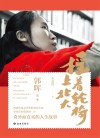 摇着轮椅上北大 封面