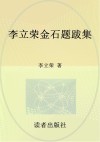 李立荣金石题跋集 封面