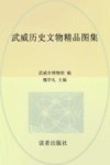 武威历史文物精品图集 封面