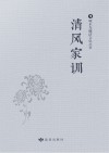 啄木鸟廉洁文化丛书  清风家训 封面