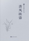 清风联语 封面