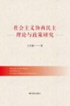 社会主义协商民主理论与政策研究=Research  on  the  Theory  and  Policy  of  Socialism  Deliberative  Democracy 封面