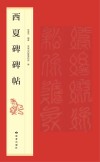 西夏碑碑帖 封面