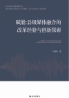 赋能  县级媒体融合的改革经验与创新探索 封面