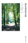 通往森林的小路 封面