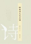 韩愈诗文艺术谭 封面