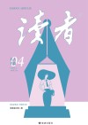 《读者》名人名篇  4 封面