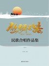 丝绸之路民歌合唱作品集  下 封面