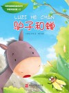 驴子和蝉