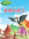 夜莺和燕子 封面