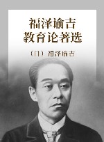 福泽谕吉教育论著选  第2版 封面