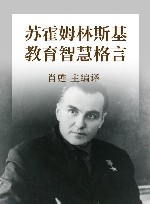 苏霍姆林斯基教育智慧格言 封面
