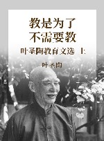 教是为了不需要教  叶圣陶教育文选  上 封面