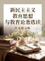 新民主主义教育思想与教育论著选读 封面
