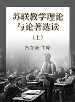 苏联教学理论与论著选读  上 封面
