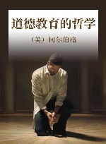 道德教育的哲学 封面