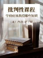 批判性课程  学校应该教授哪些知识 封面