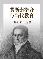裴斯泰洛齐与当代教育 封面