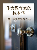 作为教育家的叔本华 封面